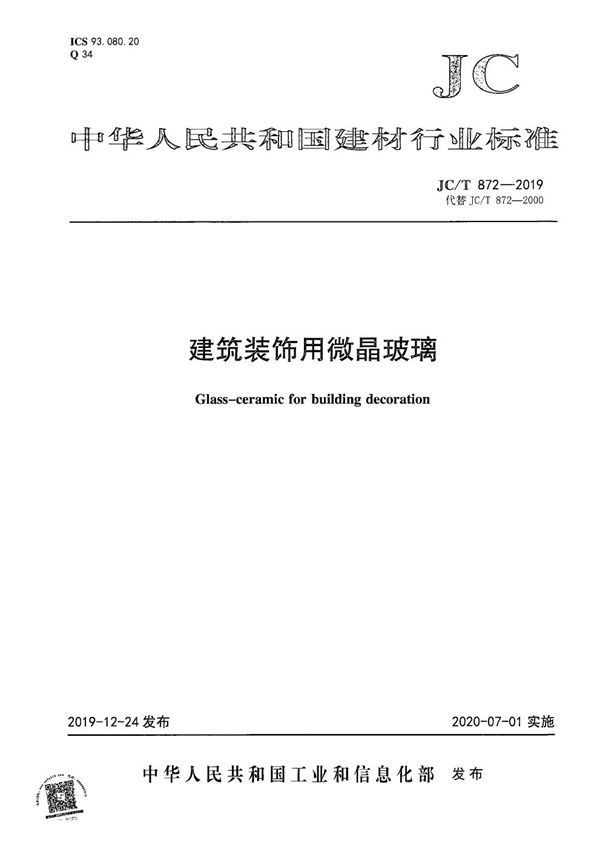 JC/T 872-2019 建筑装饰用微晶玻璃