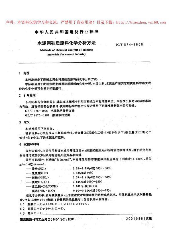 JC/T 874-2000 水泥用硅质原料化学分析方法