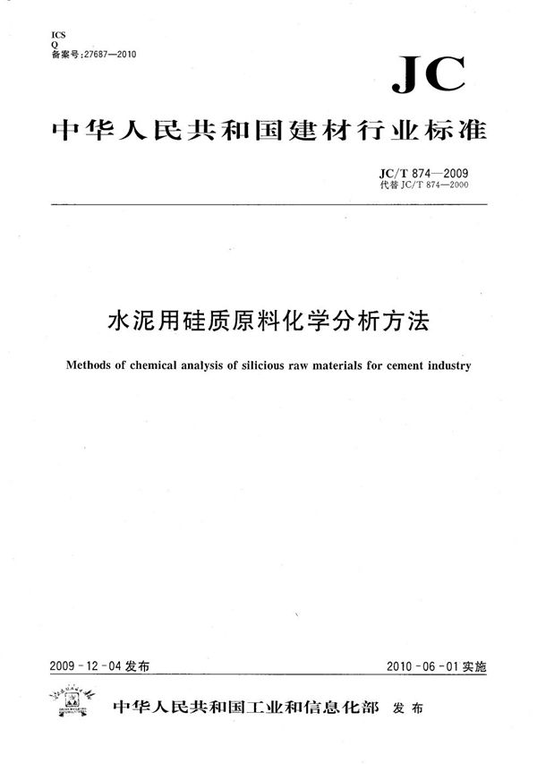 JC/T 874-2009 水泥用硅质原料化学分析方法