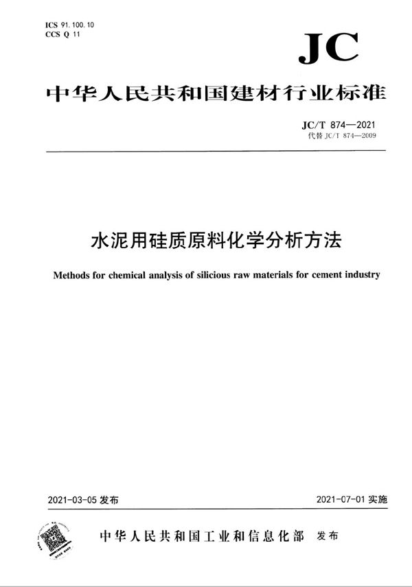 JC/T 874-2021 水泥用硅质原料化学分析方法