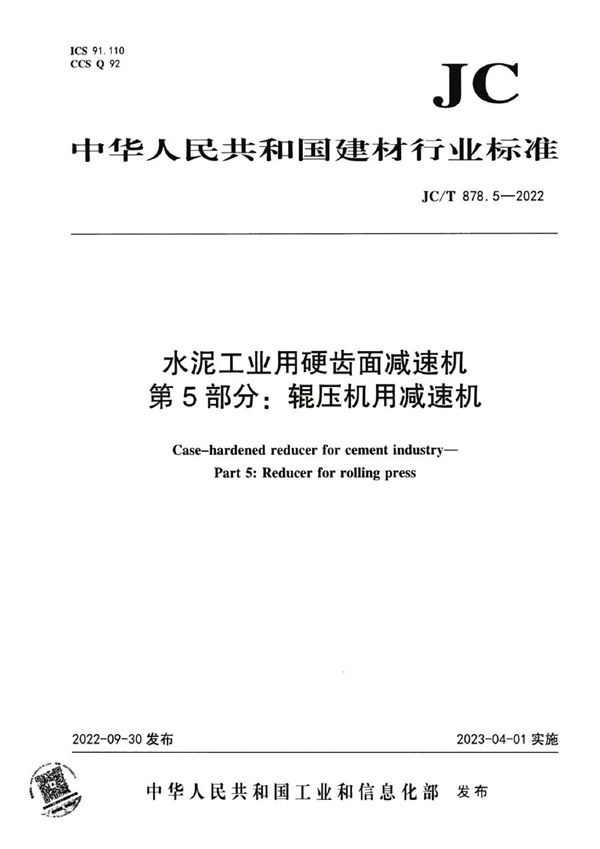 JC/T 878.5-2022 水泥工业用硬齿面减速机  第5部分：辊压机用减速机