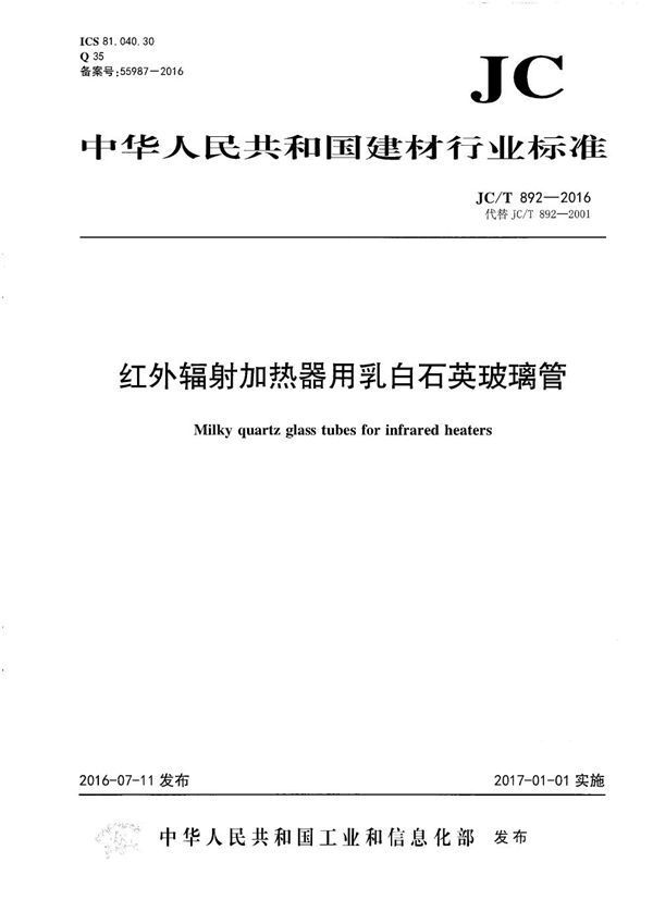 JC/T 892-2016 红外辐射加热器用乳白石英玻璃管