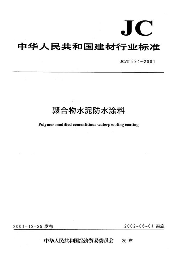 JC/T 894-2001 聚合物水泥防水涂料