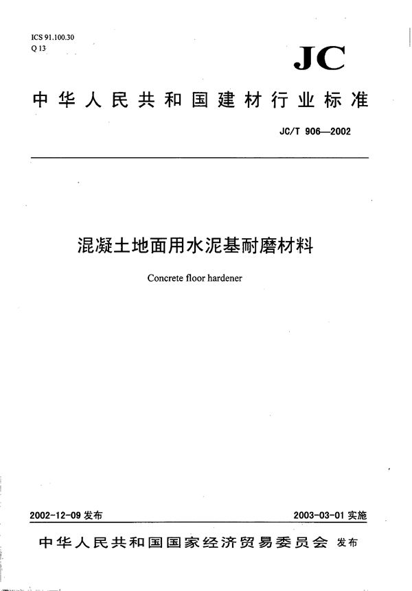 JC/T 906-2002 混凝土地面用水泥基耐磨材料