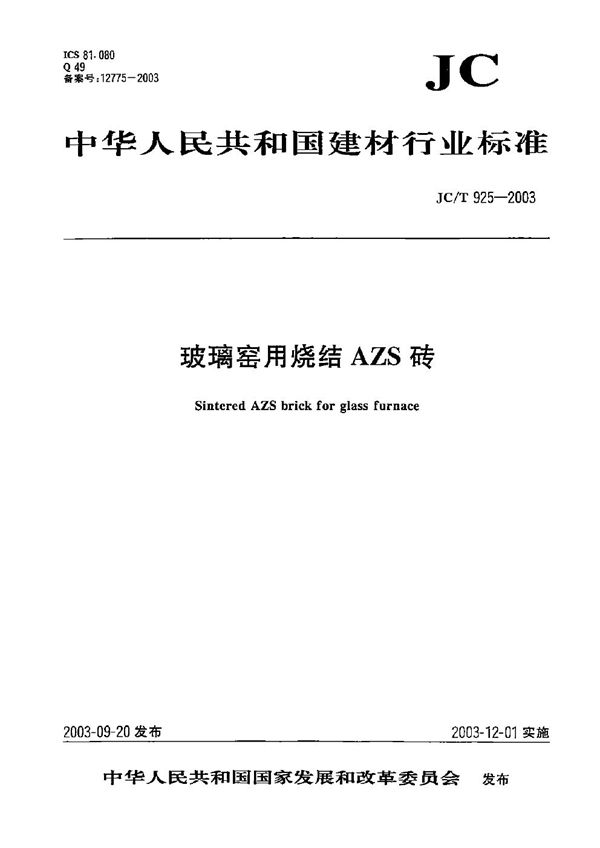 JC/T 925-2003 玻璃窑用烧结AZS砖