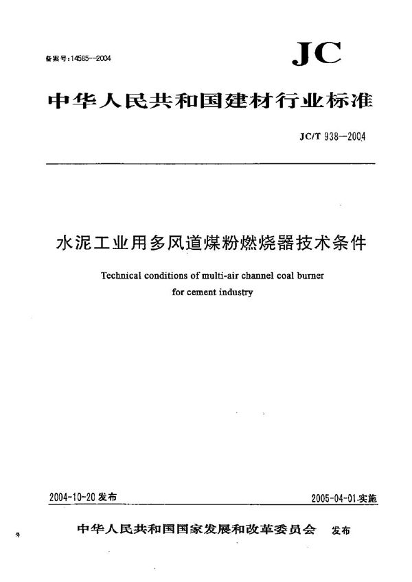 JC/T 938-2004 水泥工业用多通道煤粉燃烧器