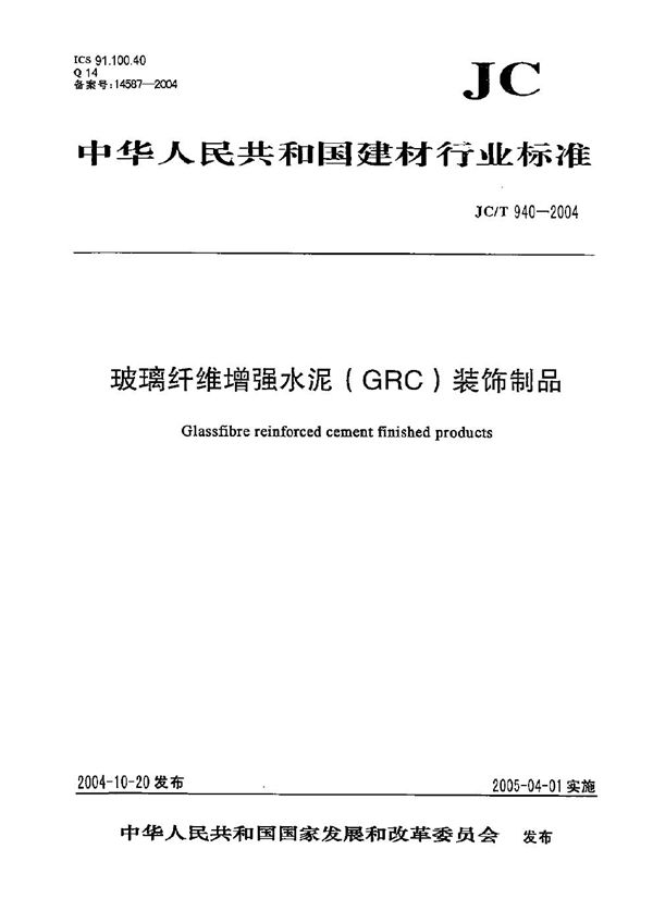 JC/T 940-2004 玻璃纤维增强水泥（GRC）装饰制品