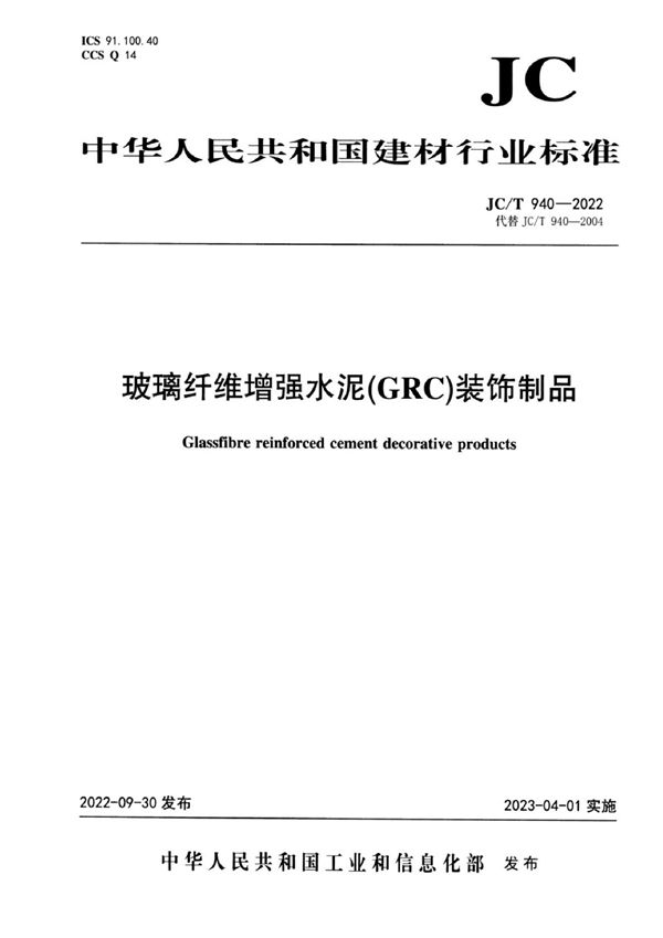 JC/T 940-2022 玻璃纤维增强水泥(GRC)装饰制品