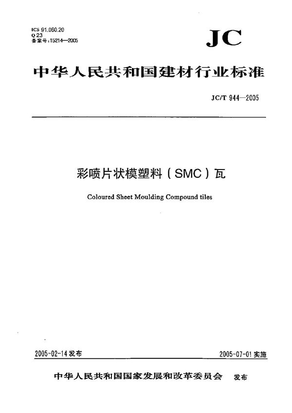 JC/T 944-2005 彩喷片状模塑料（SMC）瓦