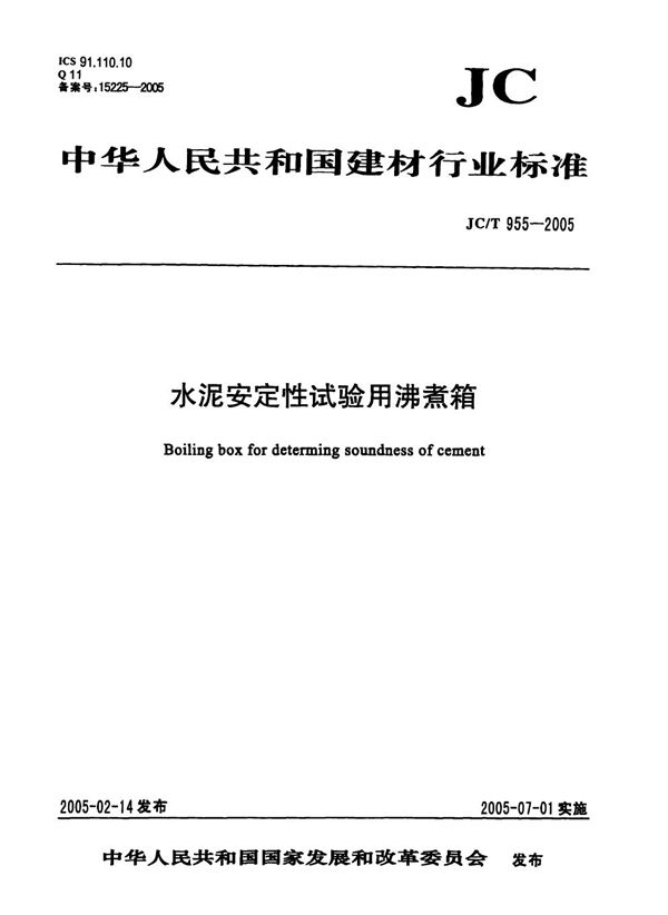 JC/T 955-2005 水泥安定性试验用沸煮箱