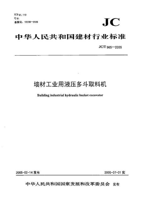 JC/T 965-2005 墙材工业用液压多斗取料机