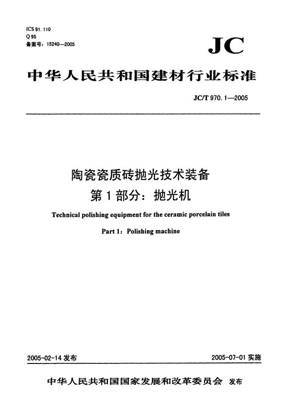 JC/T 970.1-2005 陶瓷瓷质砖抛光技术装备 第1部分：抛光机