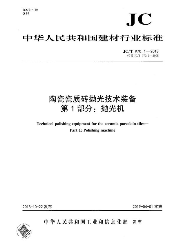 JC/T 970.1-2018 陶瓷瓷质砖抛光技术装备  第1部分：抛光机