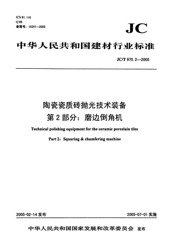 JC/T 970.2-2005 陶瓷瓷质砖抛光技术装备 第2部分：磨边倒角机