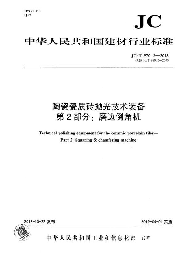 JC/T 970.2-2018 陶瓷瓷质砖抛光技术装备  第2部分：磨边倒角机