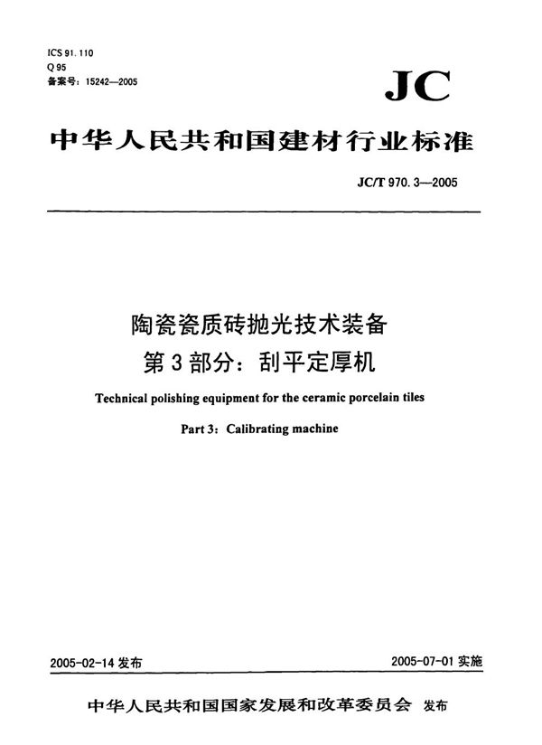 JC/T 970.3-2005 陶瓷瓷质砖抛光技术装备 第3部分：刮平定厚机