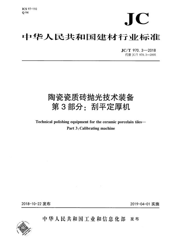 JC/T 970.3-2018 陶瓷瓷质砖抛光技术装备  第3部分：刮平定厚机