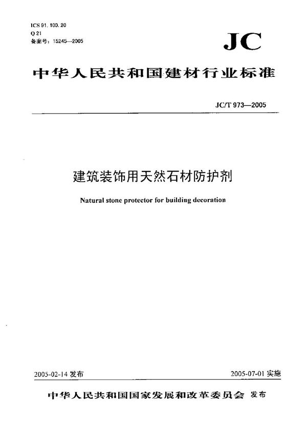 JC/T 973-2005 建筑装饰用天然石材防护剂