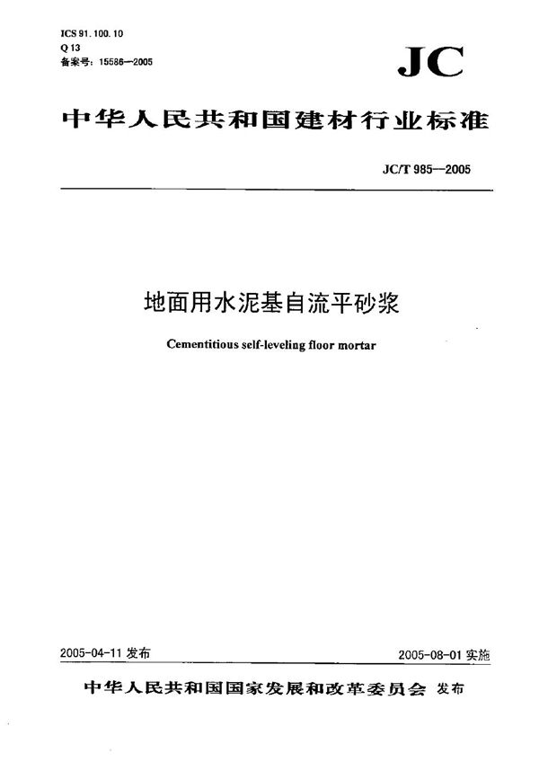 JC/T 985-2005 地面用水泥基自流平砂浆
