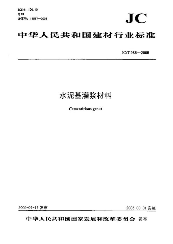 JC/T 986-2005 水泥基灌浆材料