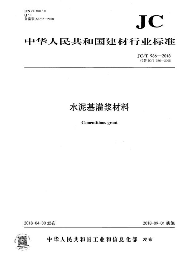 JC/T 986-2018 水泥基灌浆材料