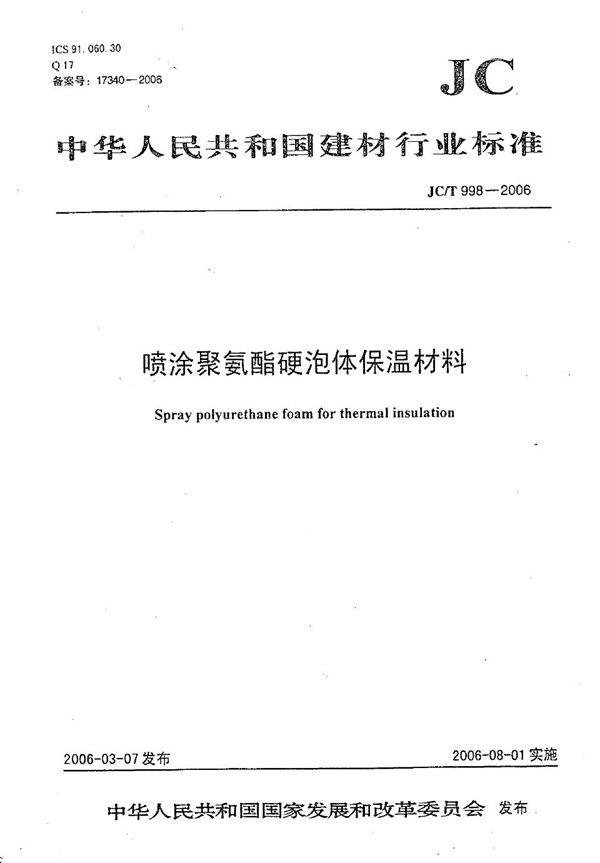 JC/T 998-2006 喷涂聚氨酯硬泡体保温材料