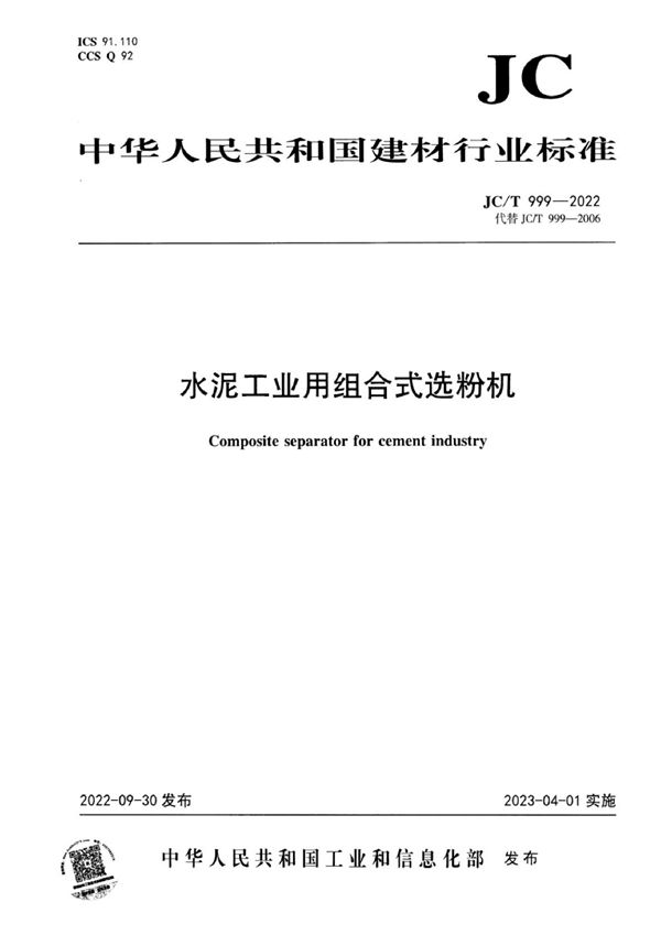 JC/T 999-2022 水泥工业用组合式选粉机