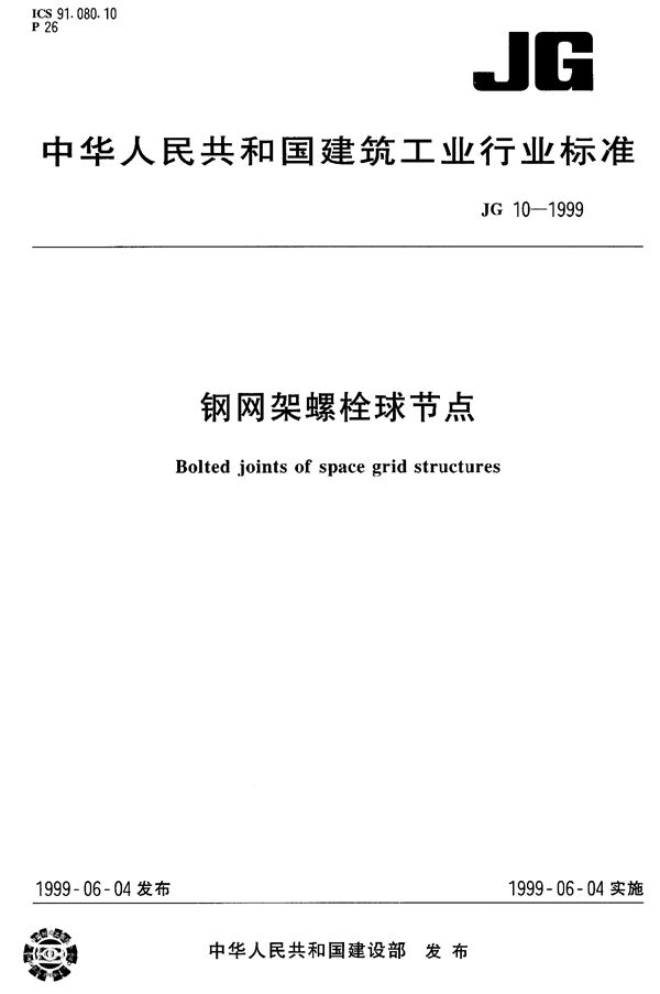 JG 10-1999 钢网架螺栓球节点