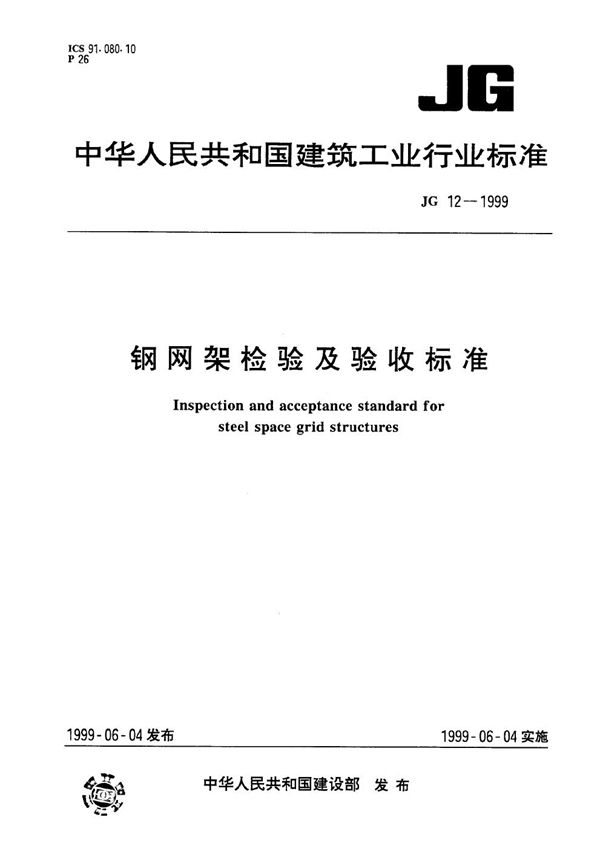 JG 12-1999 钢网架检验及验收标准