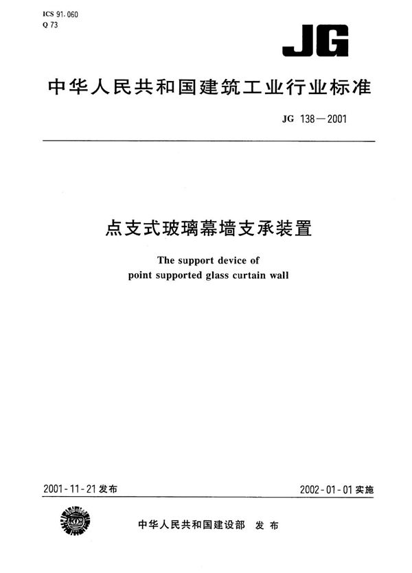 JG 138-2001 点支式玻璃幕墙支承装置