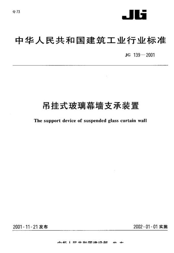 JG 139-2001 吊挂式玻璃幕墙支承装置