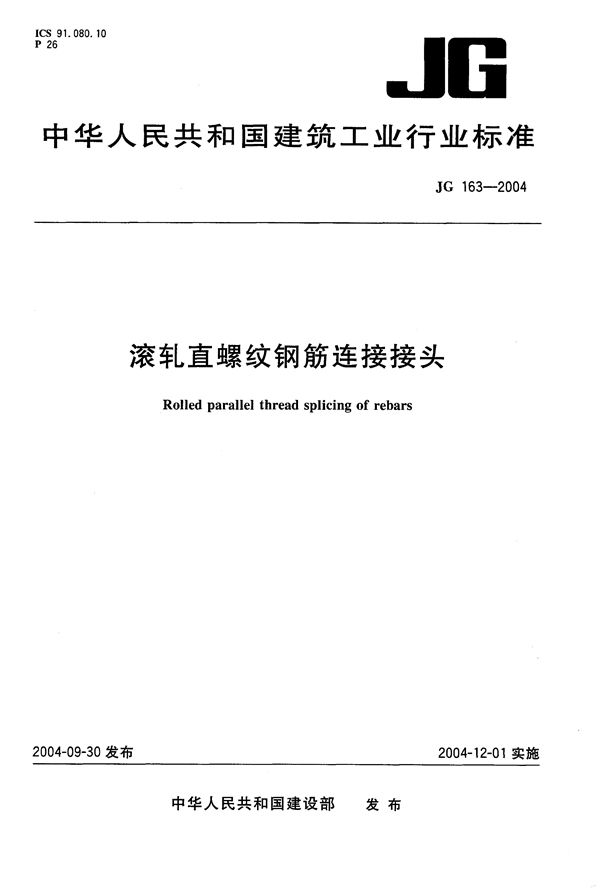 JG 163-2004 滚轧直螺纹钢筋连接接头