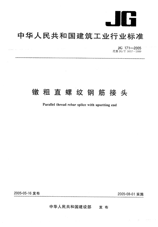 JG 171-2005 镦粗直螺纹钢筋接头