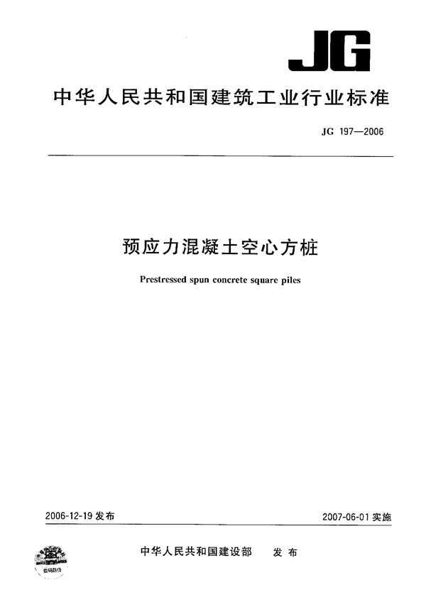 JG 197-2006 预应力混凝土空心方桩