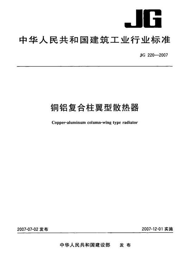 JG 220-2007 铜铝复合柱翼型散热器