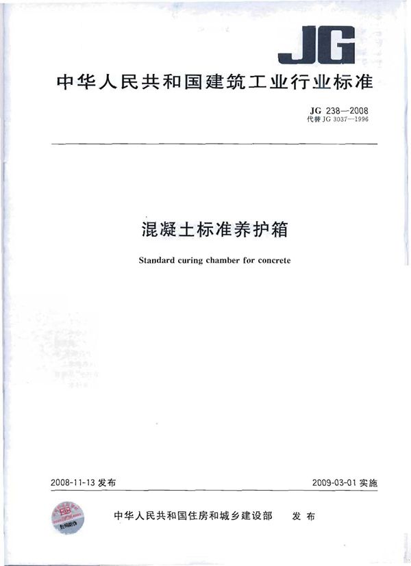 JG 238-2008 混凝土标准养护箱