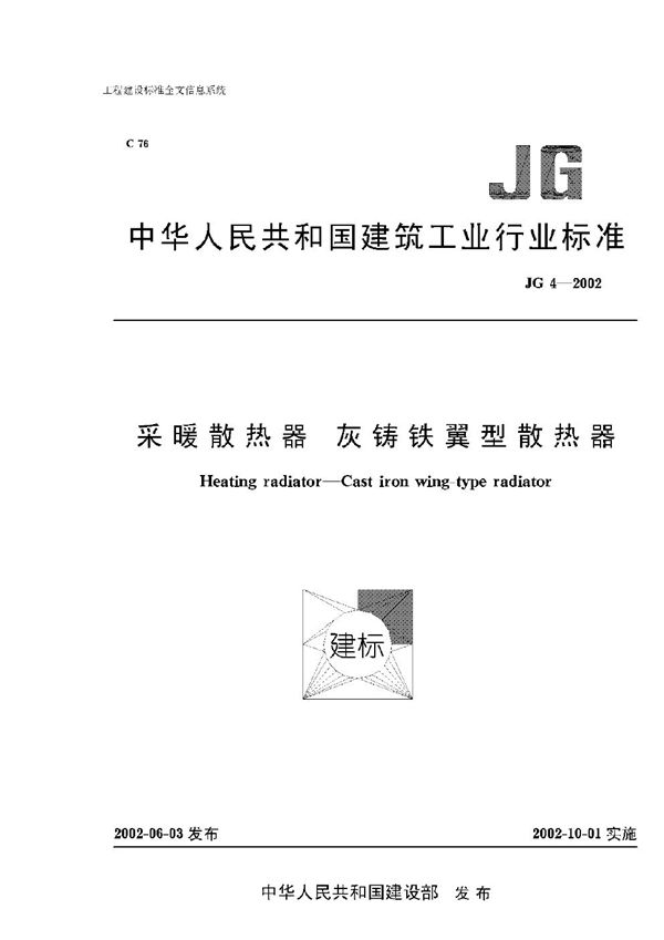 JG 4-2002 采暖散热器 灰铸铁翼型散热器