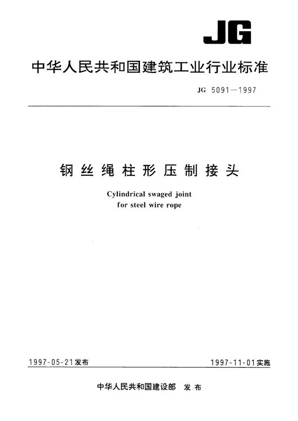 JG 5091-1997 钢丝绳柱形压制接头