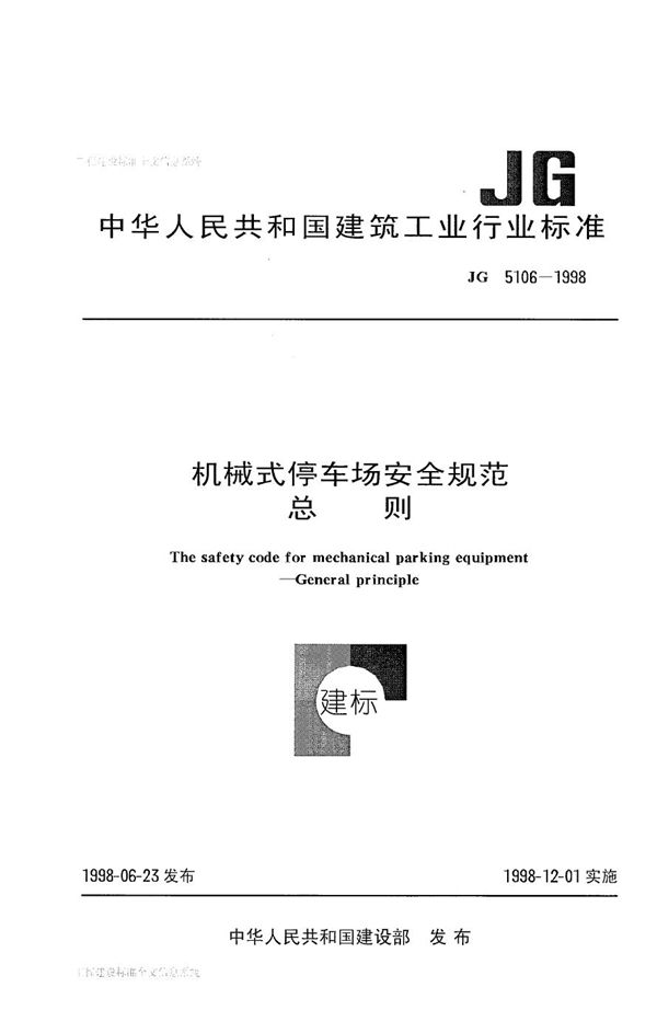 JG 5106-1998 机械式停车场安全规范-总则