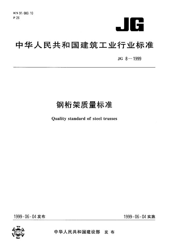 JG 8-1999 钢桁架质量标准