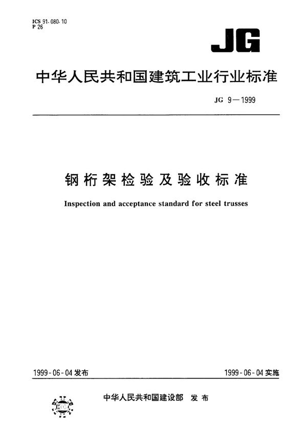 JG 9-1999 钢桁架检验及验收标准