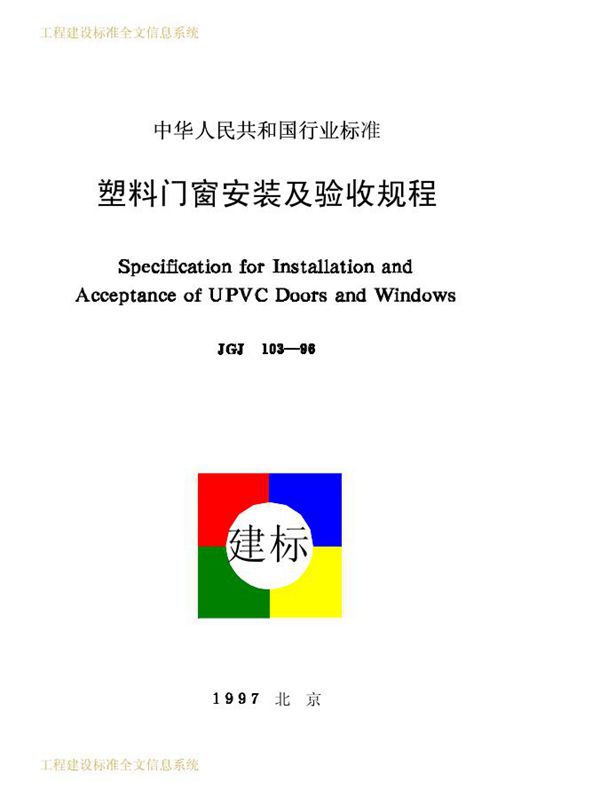 JGJ 103-1996 塑料门窗安装及验收规程