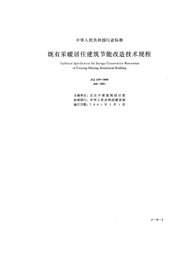 JGJ 129-2000 既有采暖居住建筑节能改造技术规程