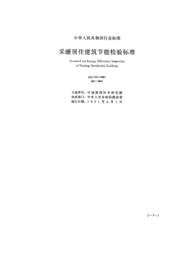 JGJ 132-2001 采暖居住建筑节能检验标准