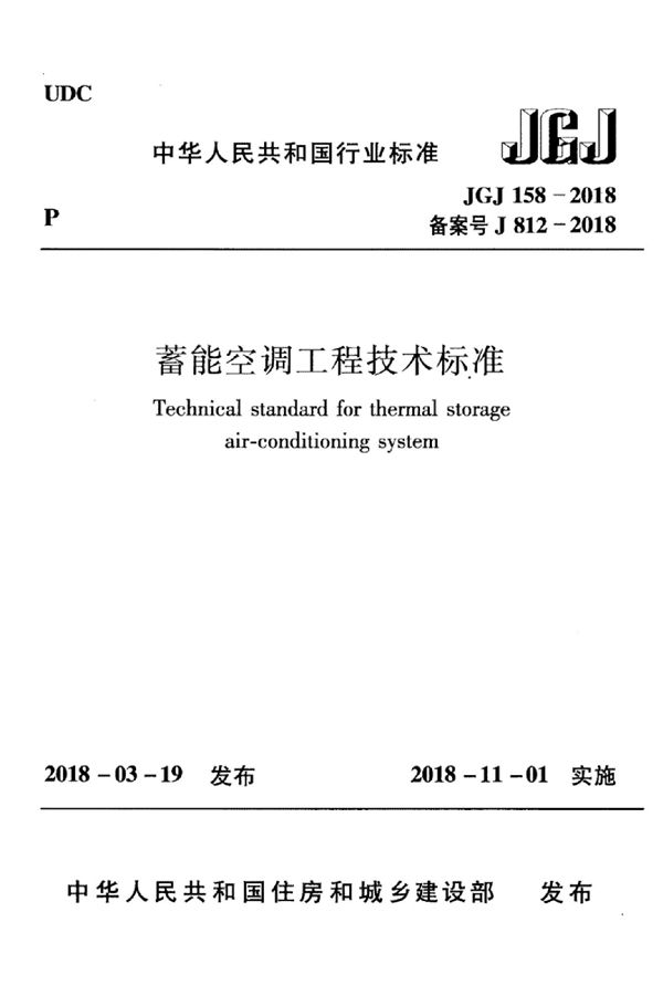 JGJ 158-2018 蓄能空调工程技术标准