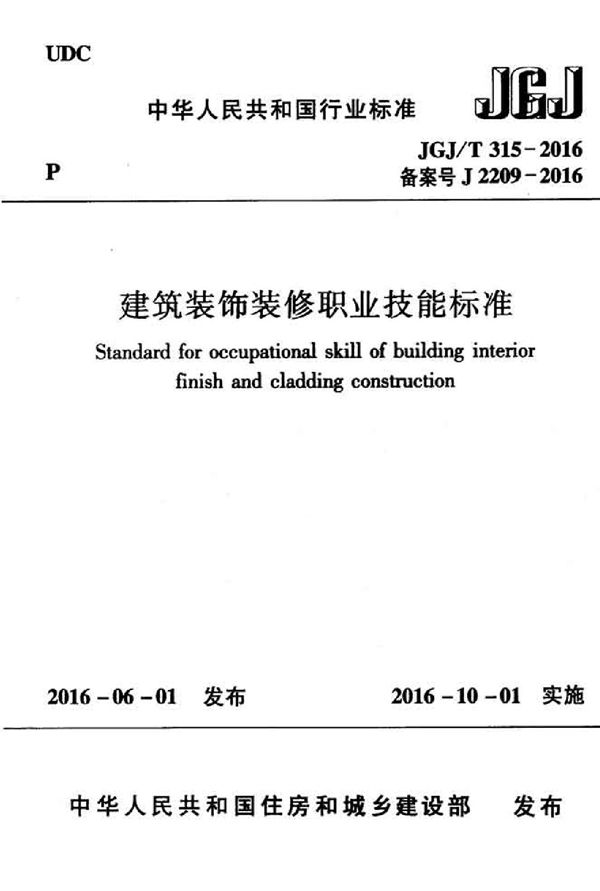 JGJ 315-2016 建筑装饰装修职业技能标准