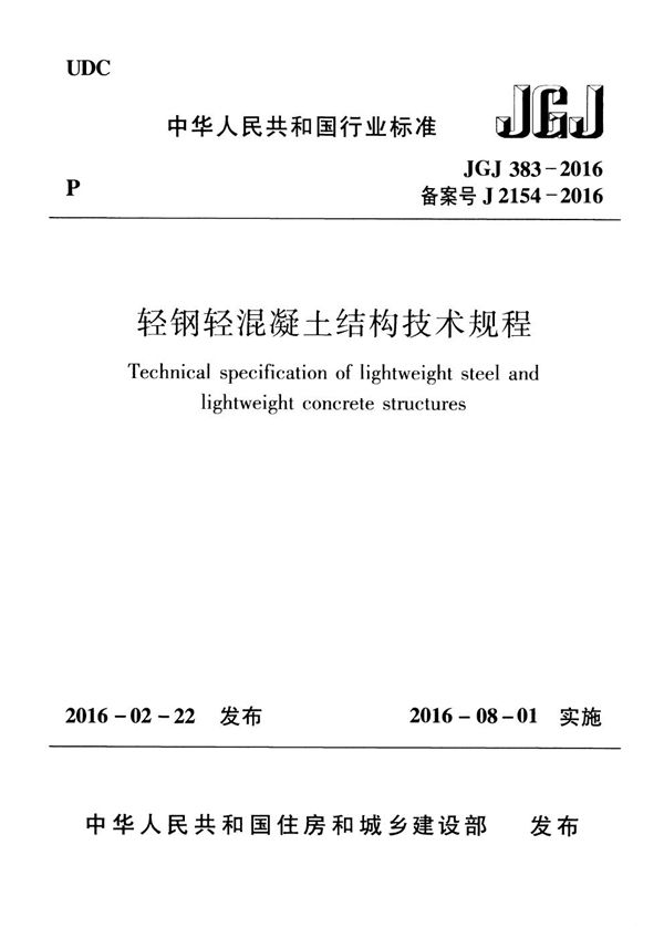 JGJ 383-2016 轻钢轻混凝土结构技术规程