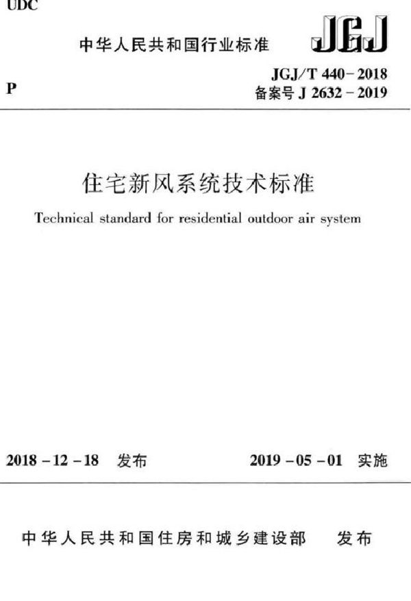 JGJ 440-2018 住宅新风系统技术标准