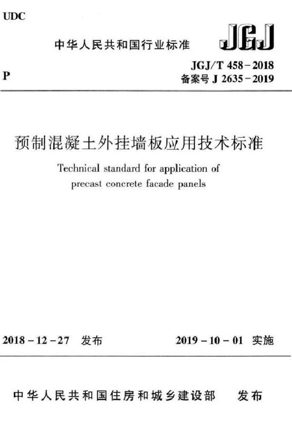 JGJ 458-2018 预制混凝土外挂墙板应用技术标准