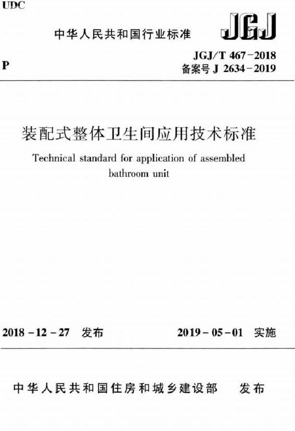 JGJ 467-2018 装配式整体卫生间应用技术标准